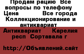 Продам рацию. Все вопросы по телефону › Цена ­ 5 000 - Все города Коллекционирование и антиквариат » Антиквариат   . Карелия респ.,Сортавала г.